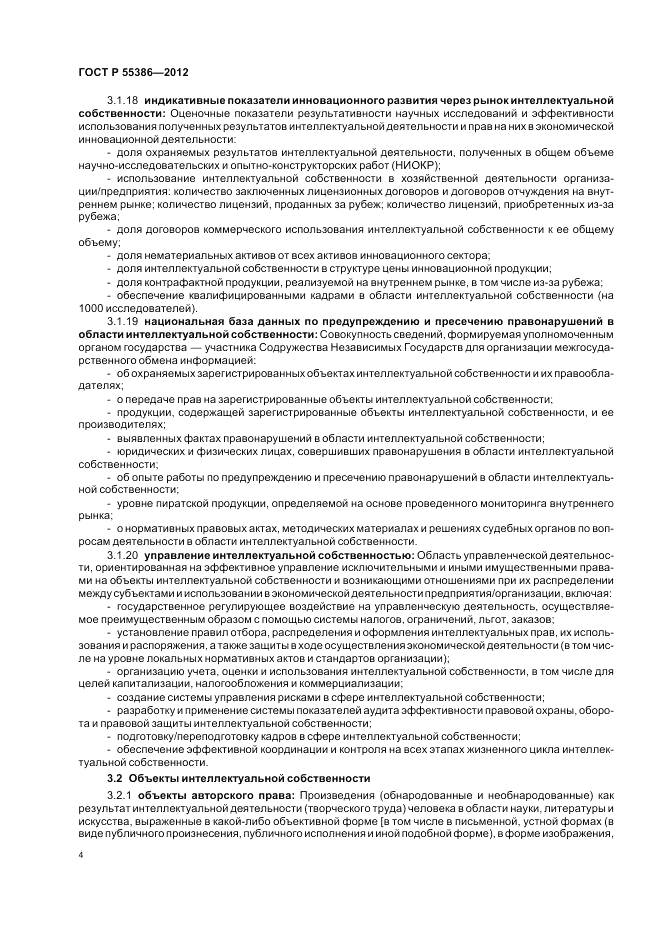 ГОСТ Р 55386-2012, страница 10