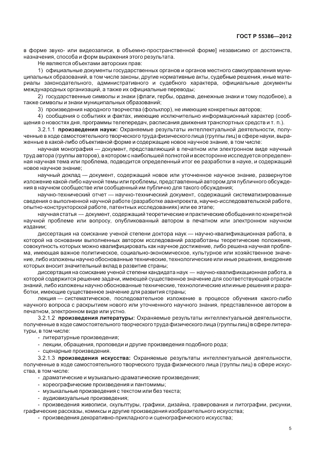 ГОСТ Р 55386-2012, страница 11