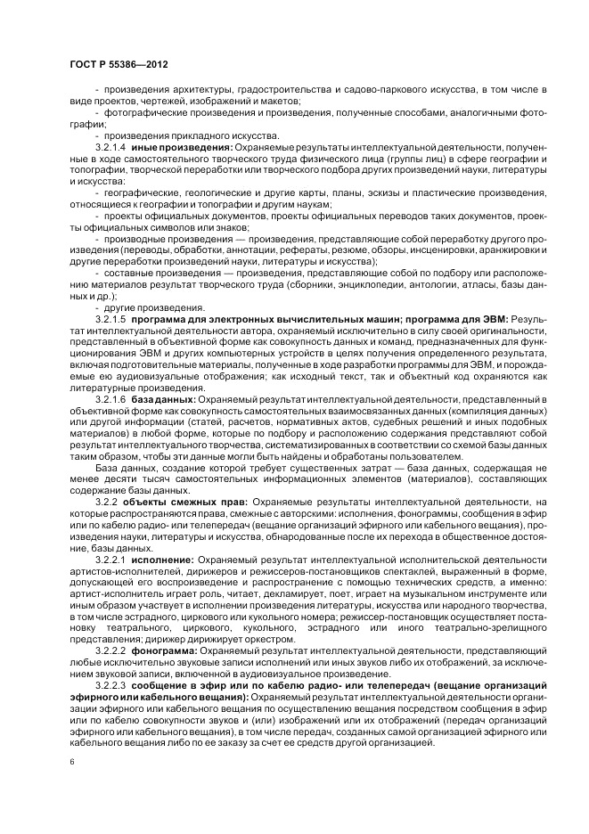 ГОСТ Р 55386-2012, страница 12