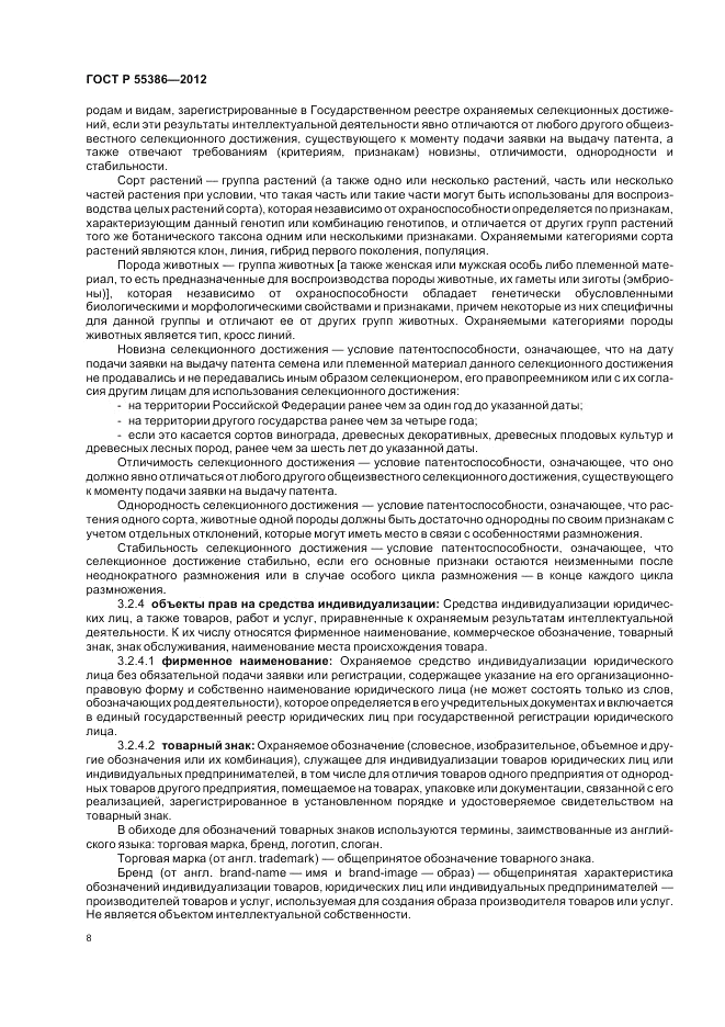 ГОСТ Р 55386-2012, страница 14