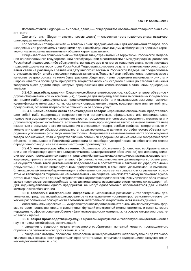 ГОСТ Р 55386-2012, страница 15