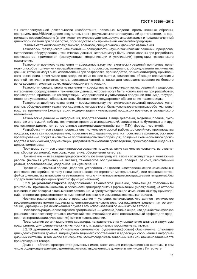 ГОСТ Р 55386-2012, страница 17