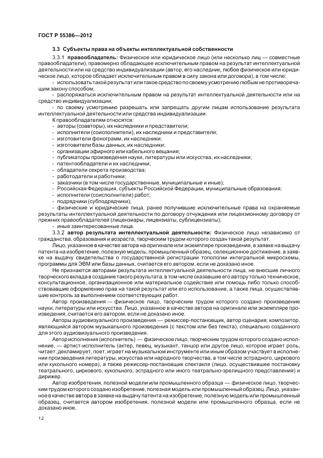 ГОСТ Р 55386-2012, страница 18