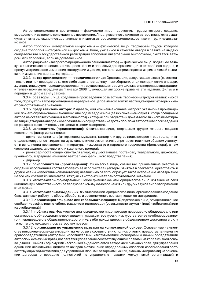 ГОСТ Р 55386-2012, страница 19