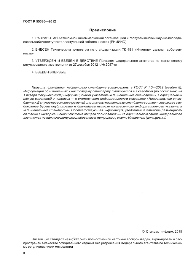 ГОСТ Р 55386-2012, страница 2