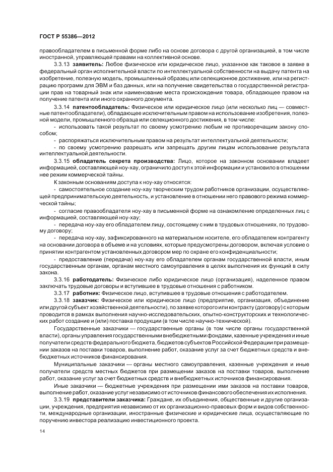 ГОСТ Р 55386-2012, страница 20