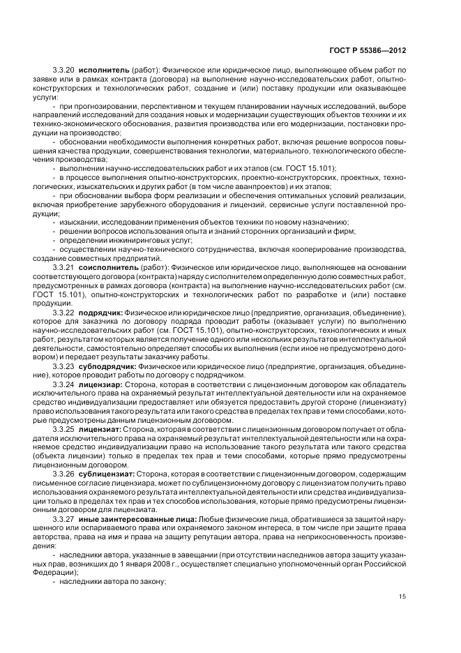 ГОСТ Р 55386-2012, страница 21