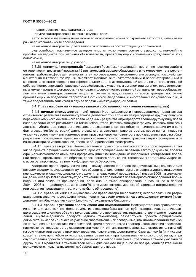 ГОСТ Р 55386-2012, страница 22