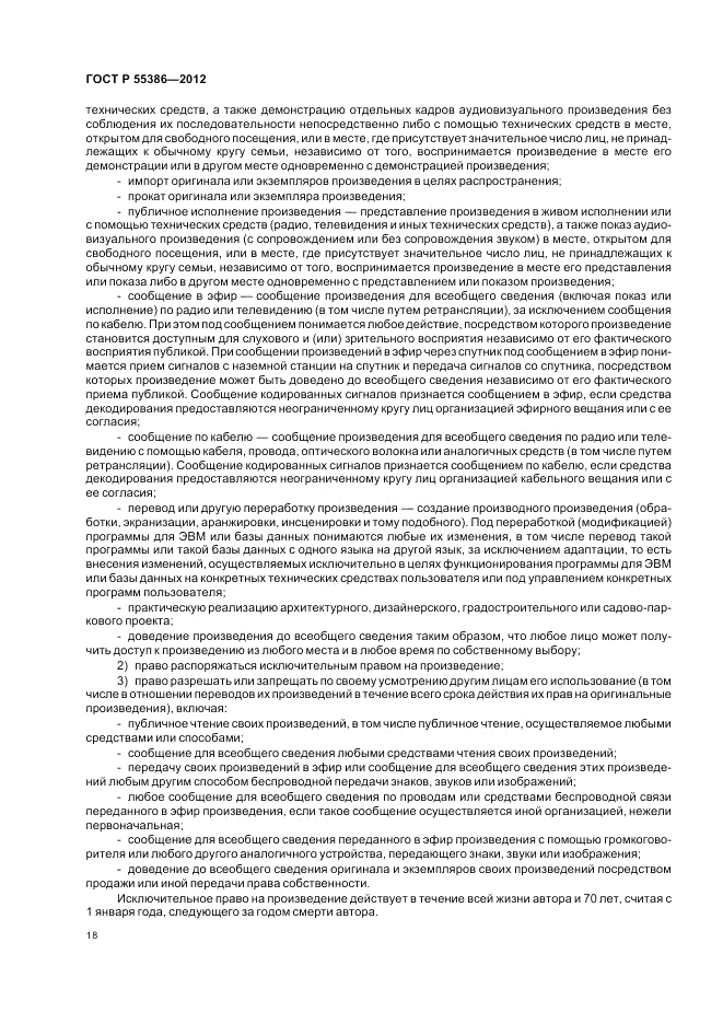 ГОСТ Р 55386-2012, страница 24