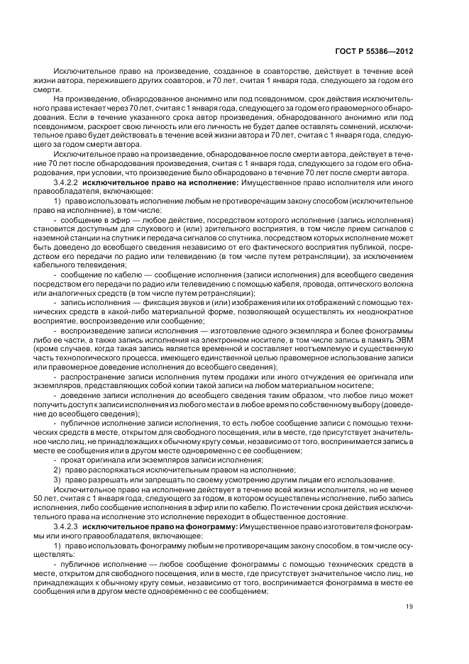 ГОСТ Р 55386-2012, страница 25