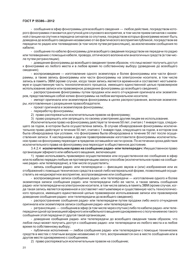 ГОСТ Р 55386-2012, страница 26