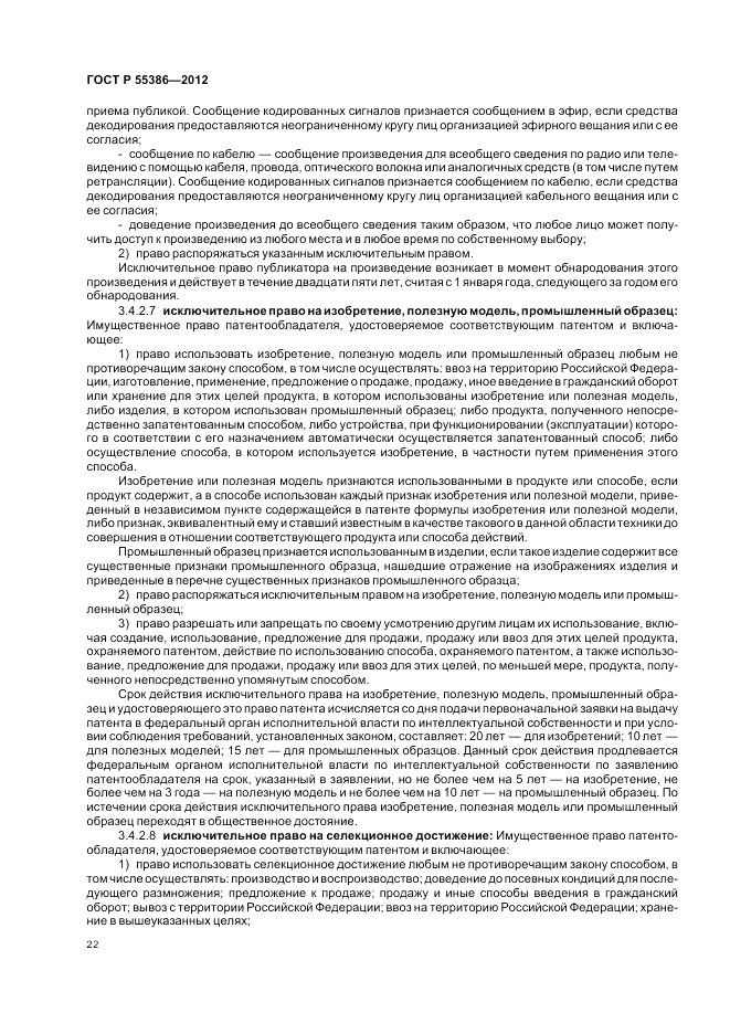 ГОСТ Р 55386-2012, страница 28