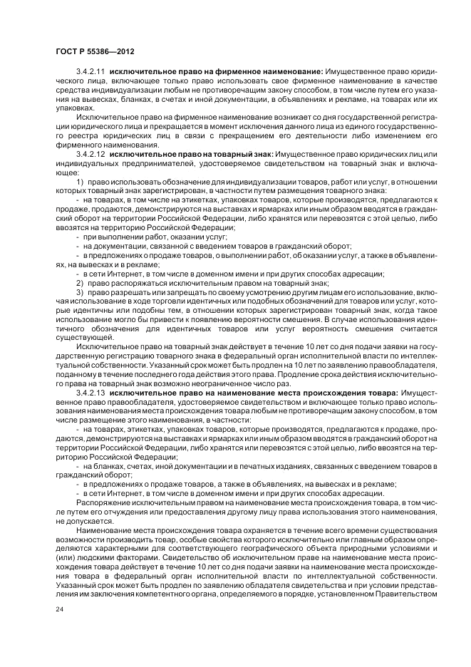 ГОСТ Р 55386-2012, страница 30