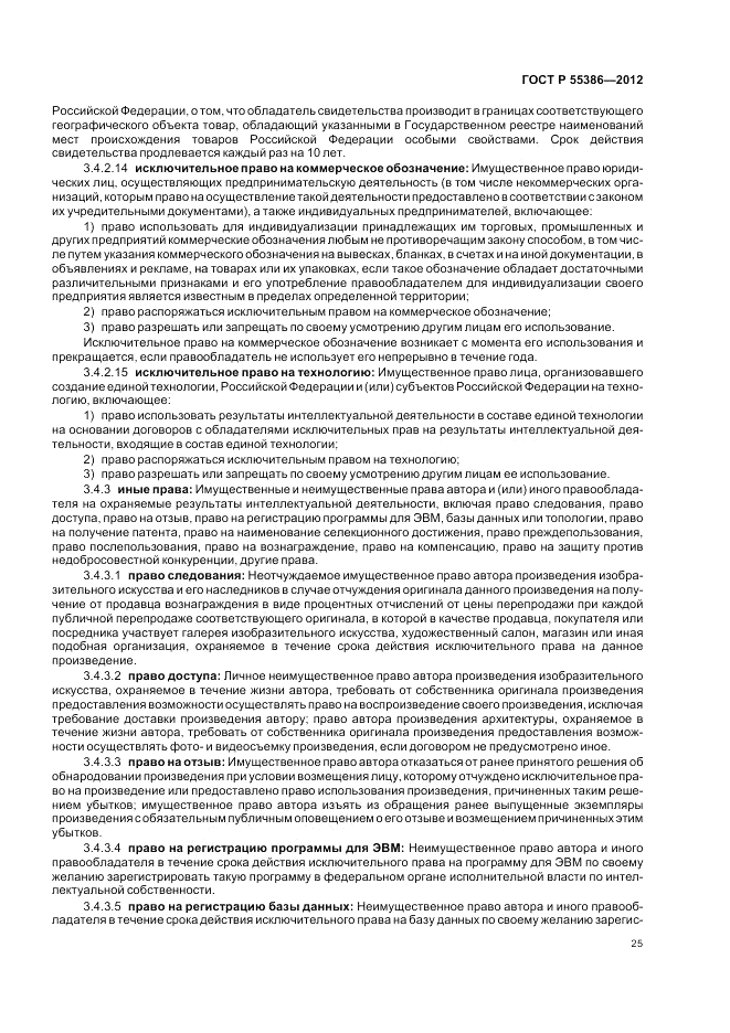 ГОСТ Р 55386-2012, страница 31