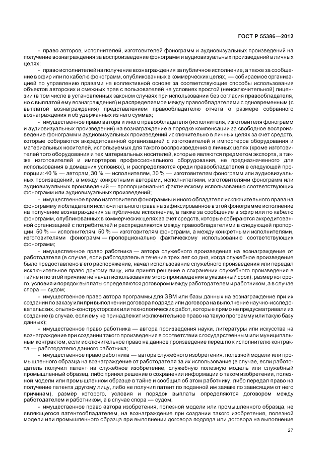 ГОСТ Р 55386-2012, страница 33