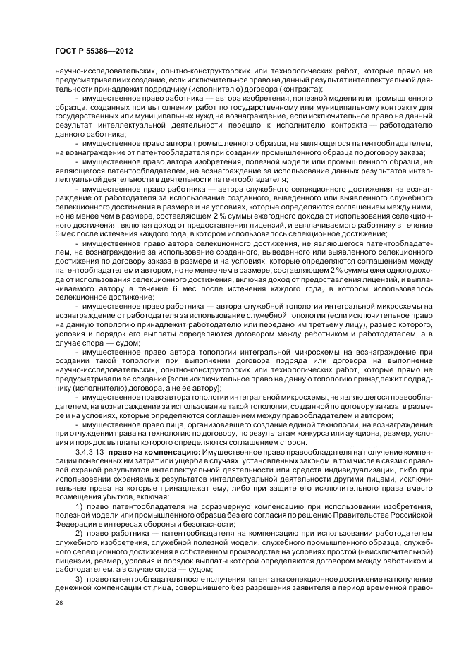 ГОСТ Р 55386-2012, страница 34