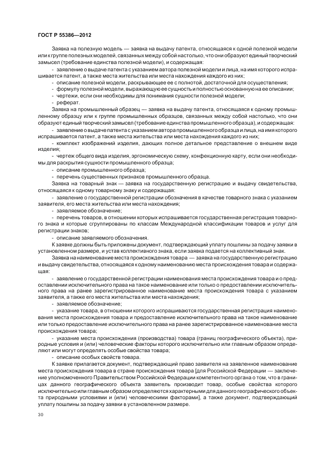ГОСТ Р 55386-2012, страница 36