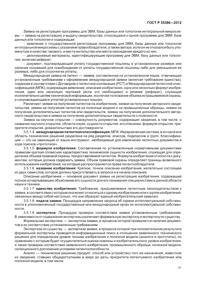ГОСТ Р 55386-2012, страница 37