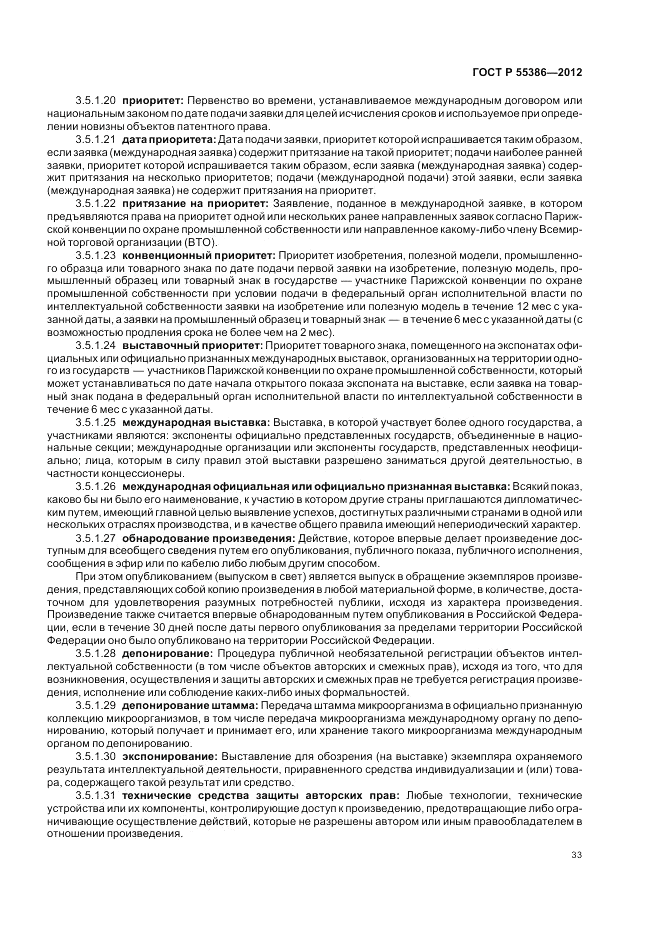 ГОСТ Р 55386-2012, страница 39