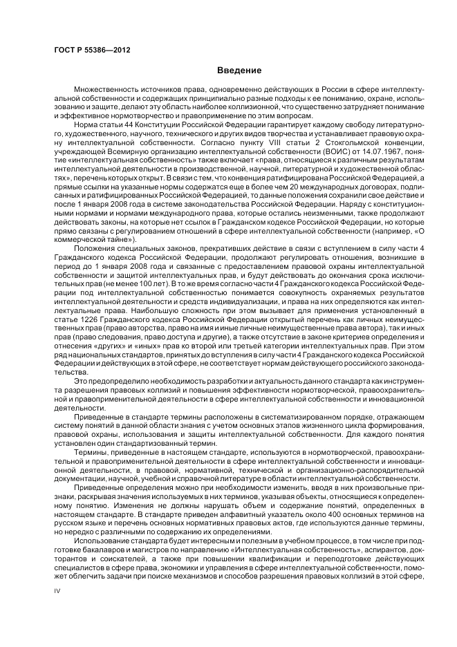 ГОСТ Р 55386-2012, страница 4