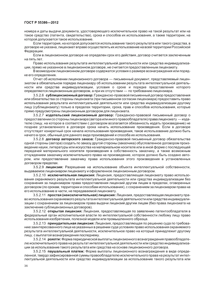 ГОСТ Р 55386-2012, страница 42