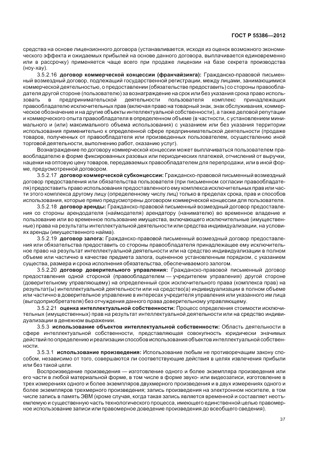 ГОСТ Р 55386-2012, страница 43
