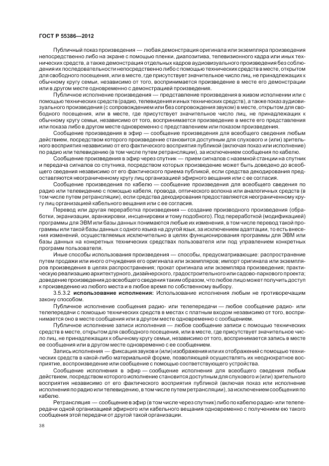 ГОСТ Р 55386-2012, страница 44