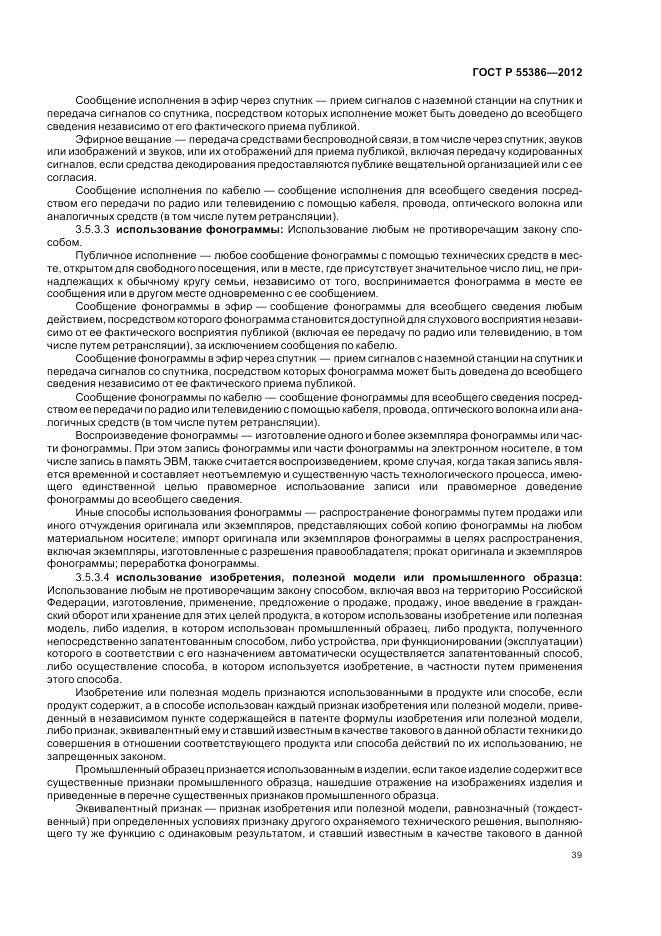 ГОСТ Р 55386-2012, страница 45