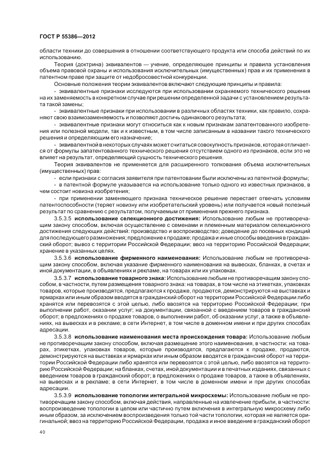 ГОСТ Р 55386-2012, страница 46