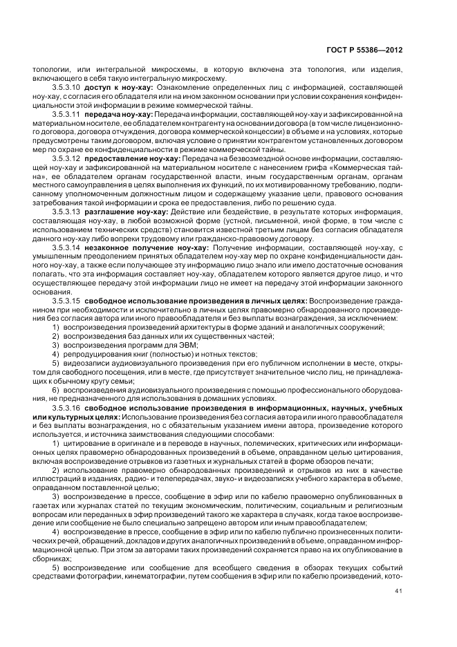 ГОСТ Р 55386-2012, страница 47