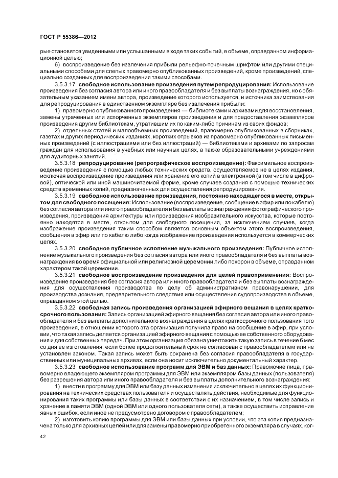 ГОСТ Р 55386-2012, страница 48