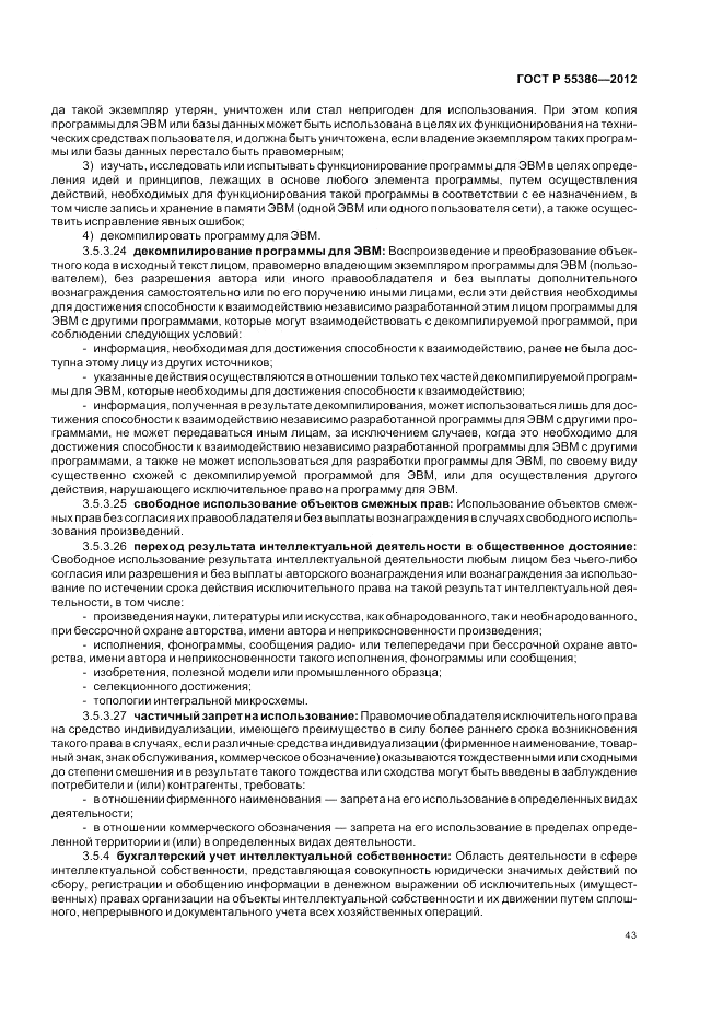 ГОСТ Р 55386-2012, страница 49