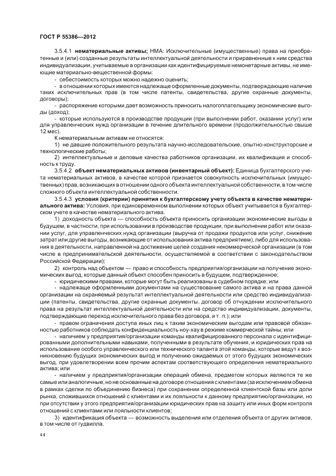 ГОСТ Р 55386-2012, страница 50