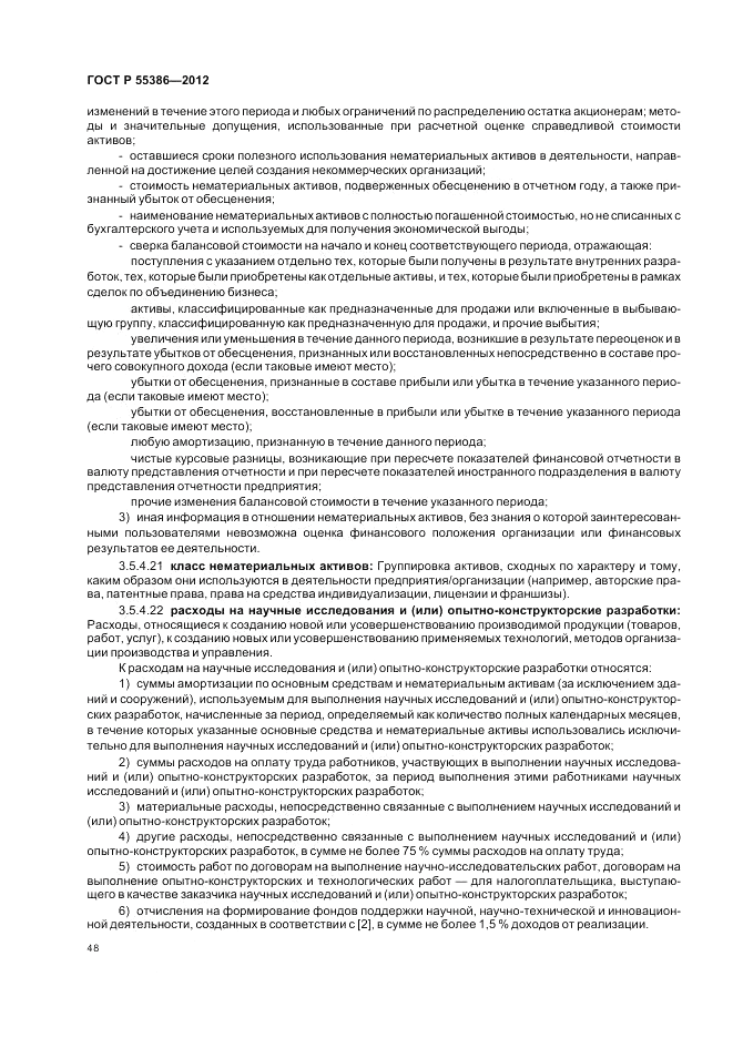 ГОСТ Р 55386-2012, страница 54