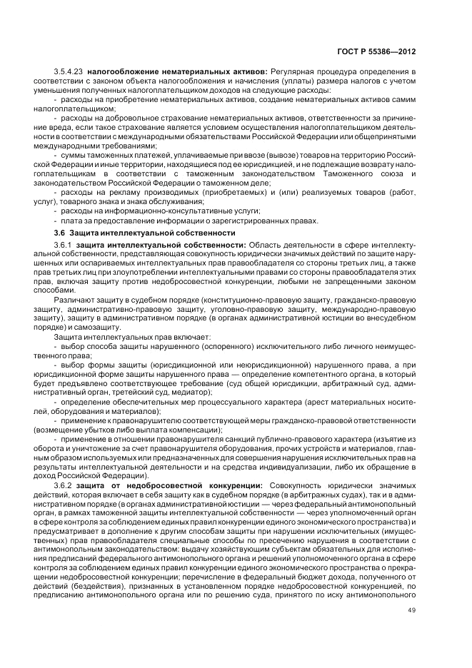 ГОСТ Р 55386-2012, страница 55