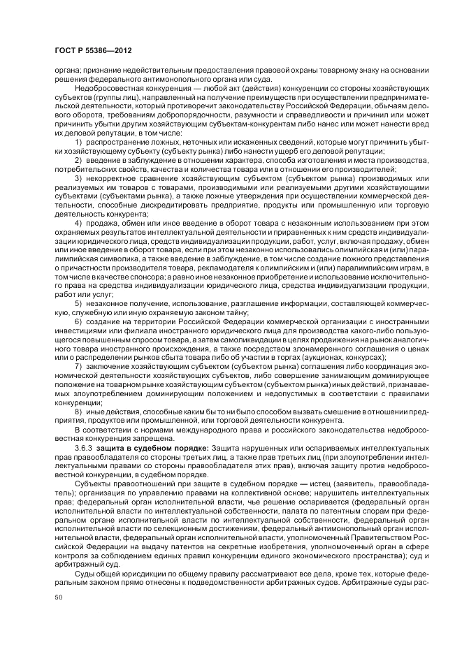 ГОСТ Р 55386-2012, страница 56