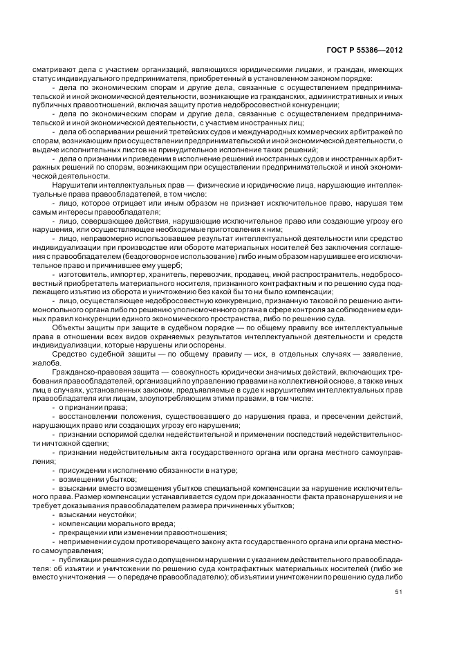 ГОСТ Р 55386-2012, страница 57