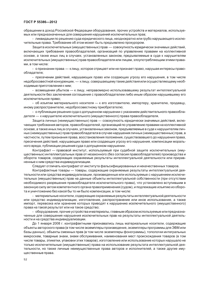 ГОСТ Р 55386-2012, страница 58