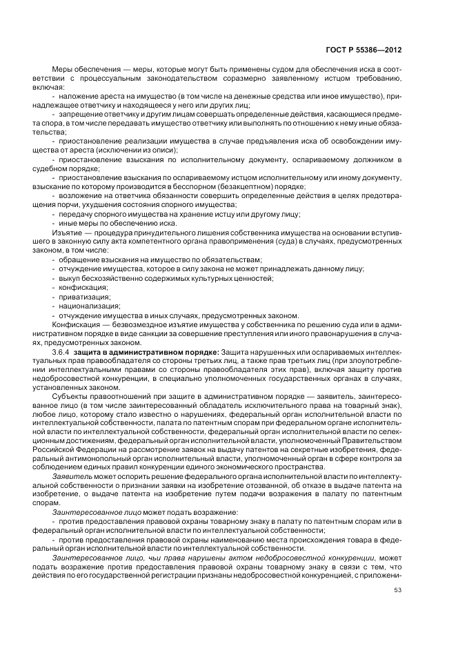 ГОСТ Р 55386-2012, страница 59