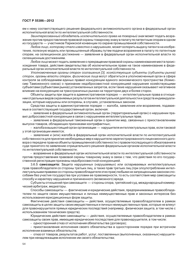 ГОСТ Р 55386-2012, страница 60