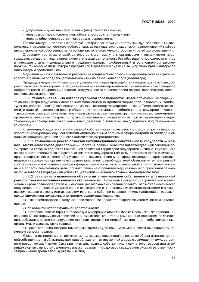 ГОСТ Р 55386-2012, страница 61