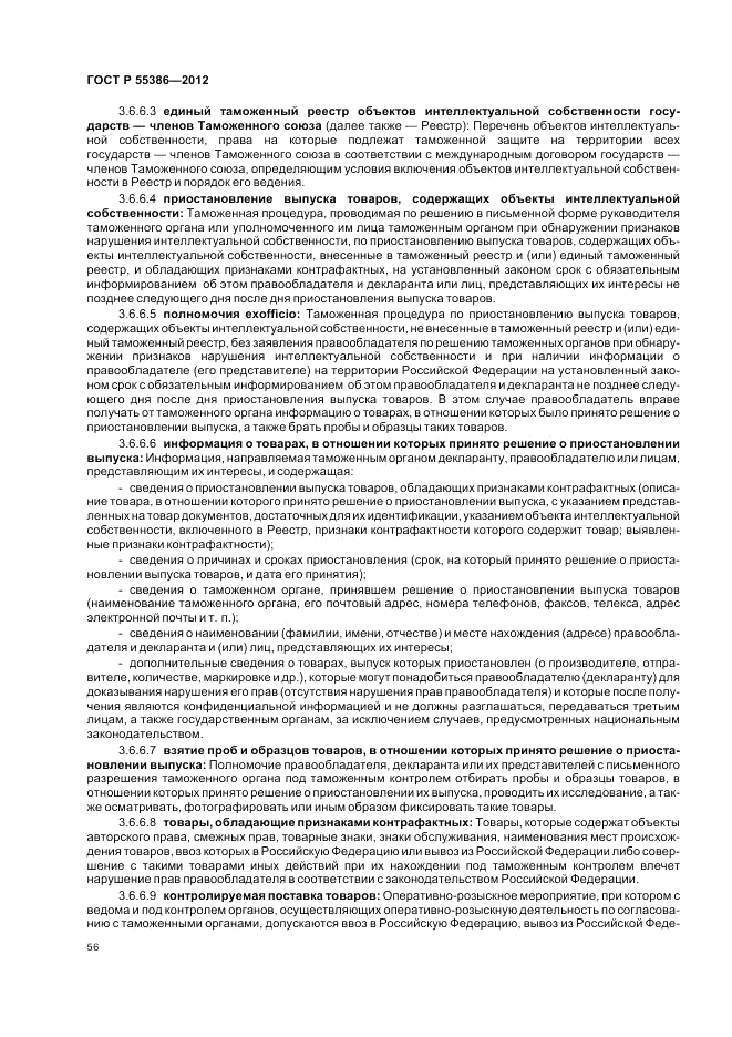 ГОСТ Р 55386-2012, страница 62