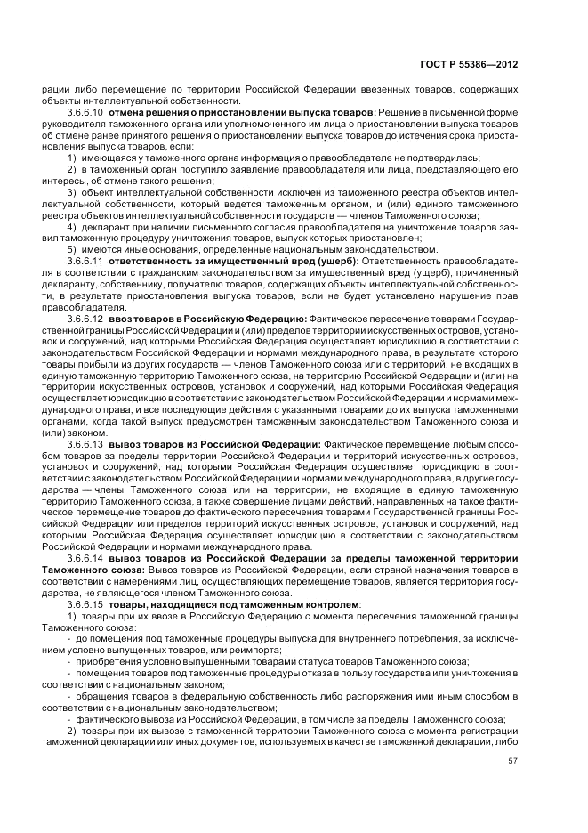 ГОСТ Р 55386-2012, страница 63