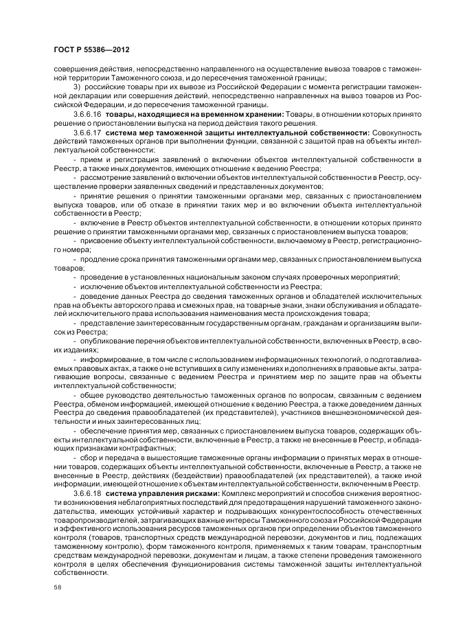 ГОСТ Р 55386-2012, страница 64