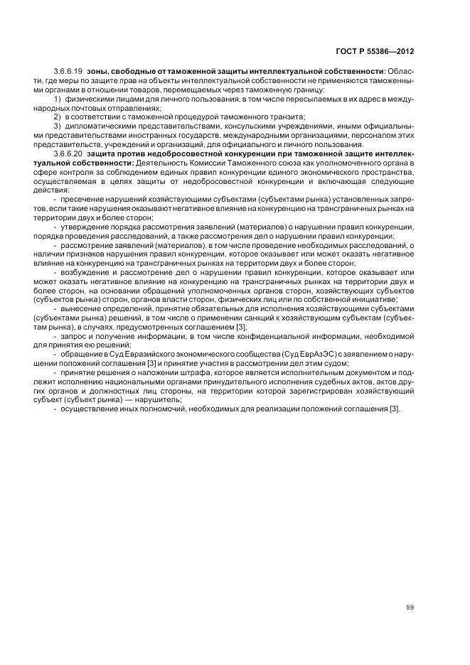 ГОСТ Р 55386-2012, страница 65