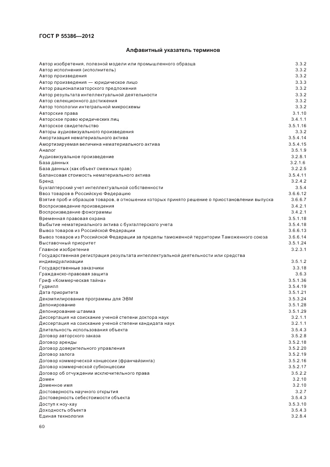 ГОСТ Р 55386-2012, страница 66