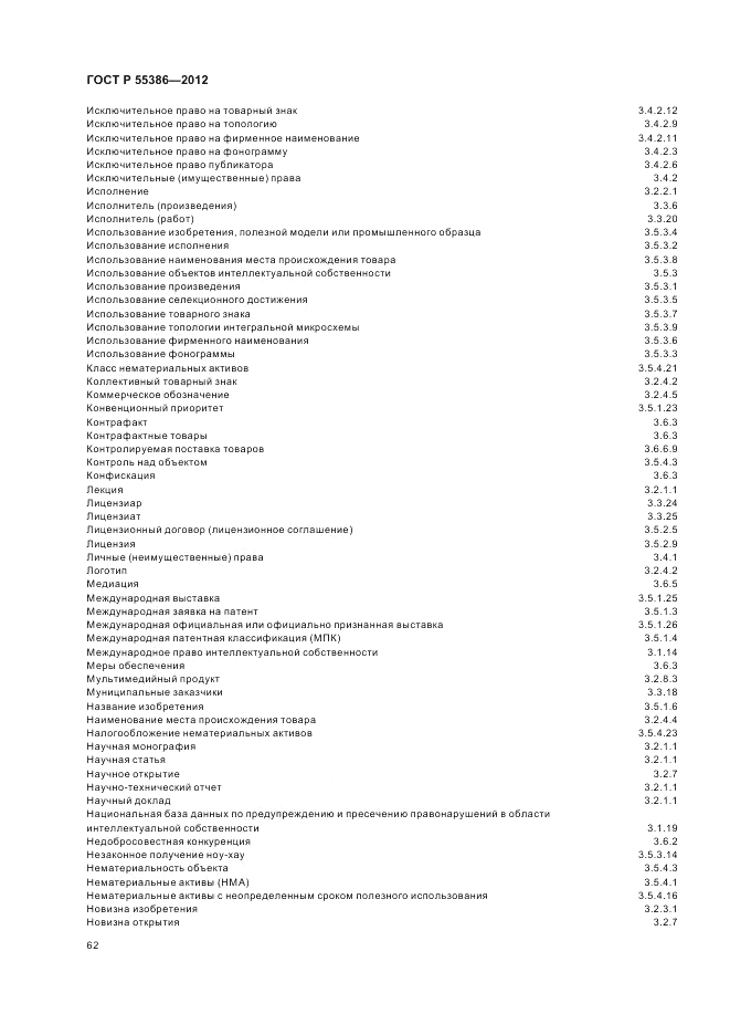 ГОСТ Р 55386-2012, страница 68