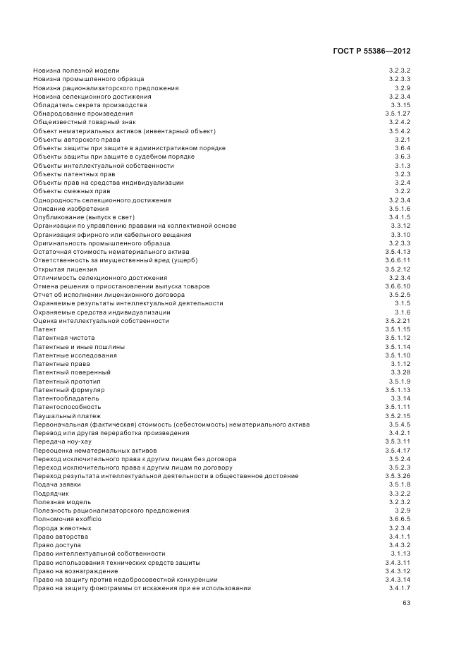 ГОСТ Р 55386-2012, страница 69