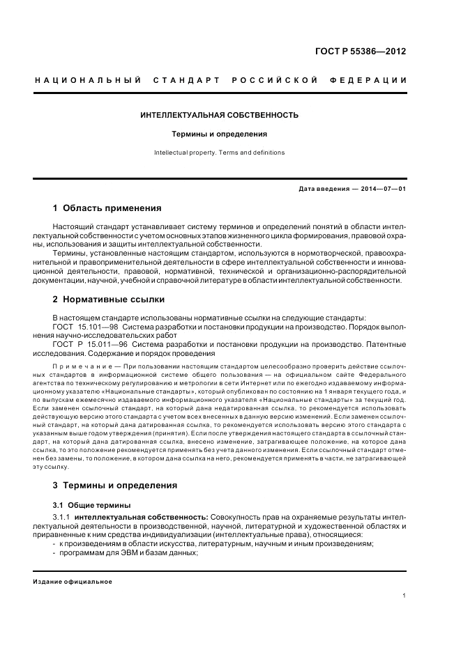 ГОСТ Р 55386-2012, страница 7