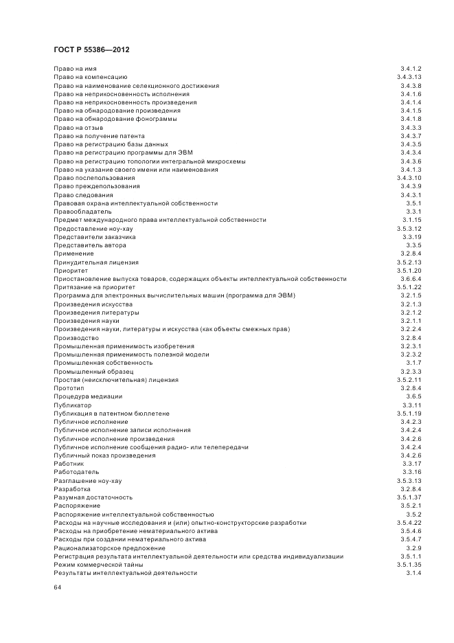 ГОСТ Р 55386-2012, страница 70